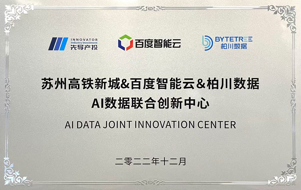 AI数据联合创新中心